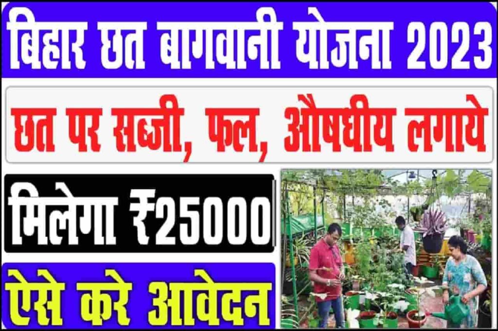 Bihar Krishi Chhat Par Bagwani Yojana Online Form 2023