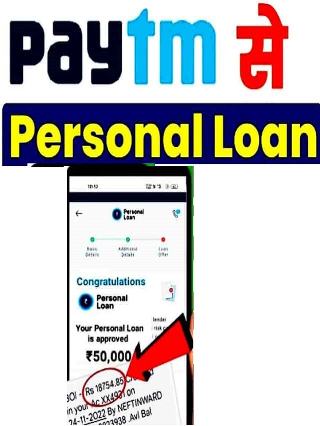 Paytm Personal Loan Apply Online: पेटीएम एप्लीकेशन से पाएं 5 मिनट में 3 लाख तक का पर्सनल लोन, यह रहा संपूर्ण प्रोसेस