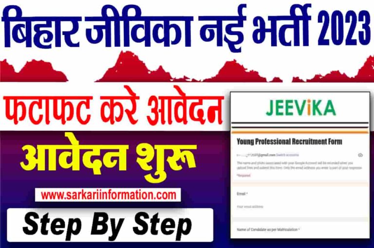 Bihar Jeevika Recruitment 2023