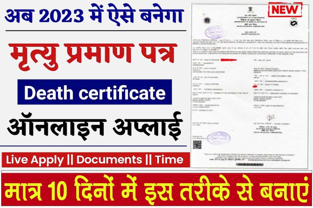 Bihar Death Certificate Kaise Banaye 2023