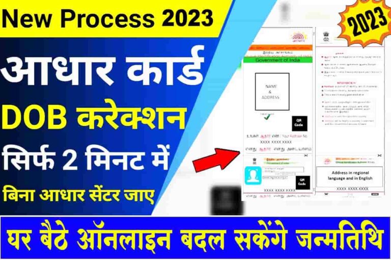 Aadhar Card Date of Birth change Online