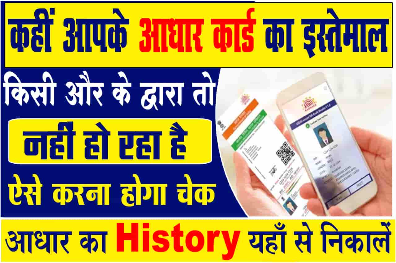 Aadhar Card History Check Online