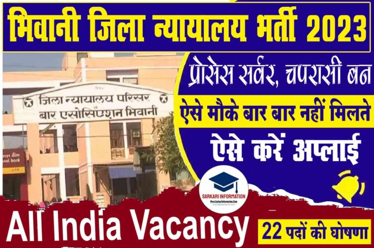 Bhiwani District Court Recruitment 2023