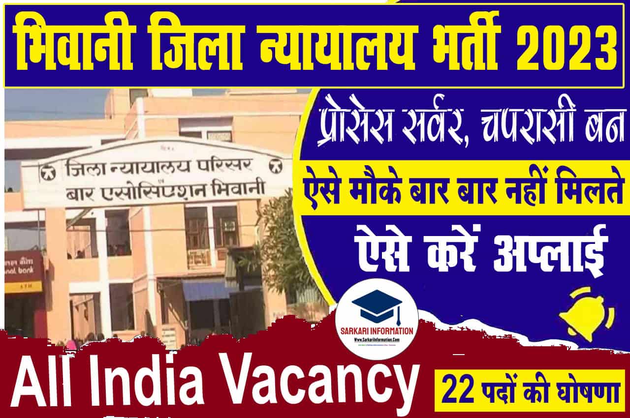 Bhiwani District Court Recruitment 2023