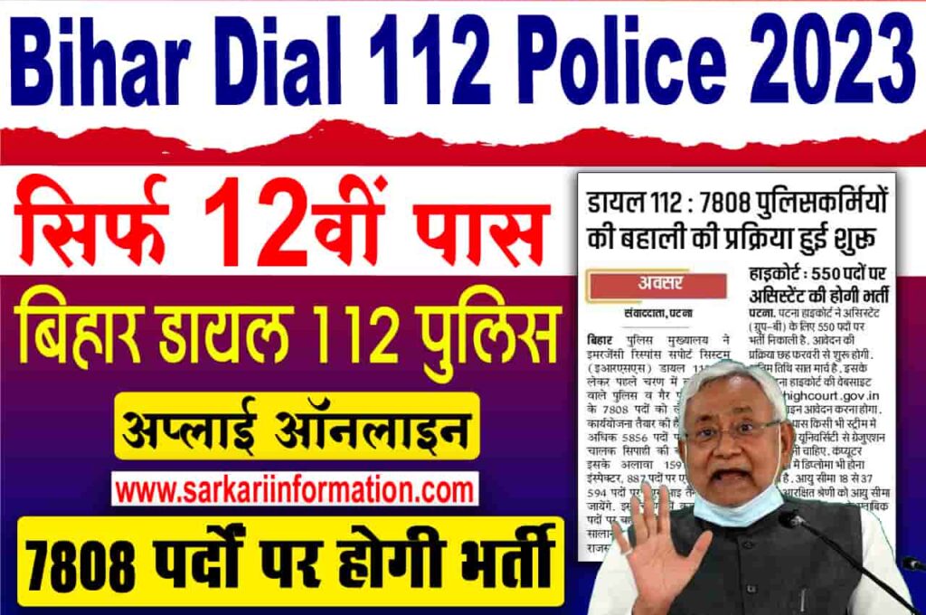 Bihar Dial 112 Police Requirement 2023