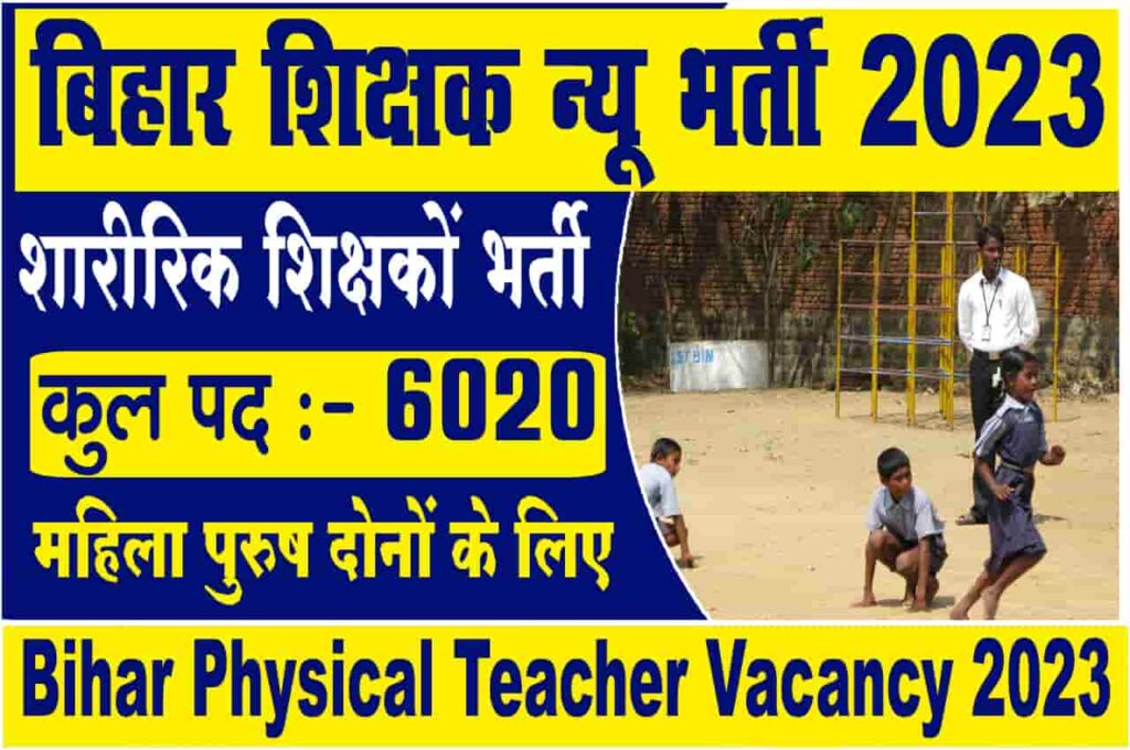 Bihar physical teacher vacancy 2023