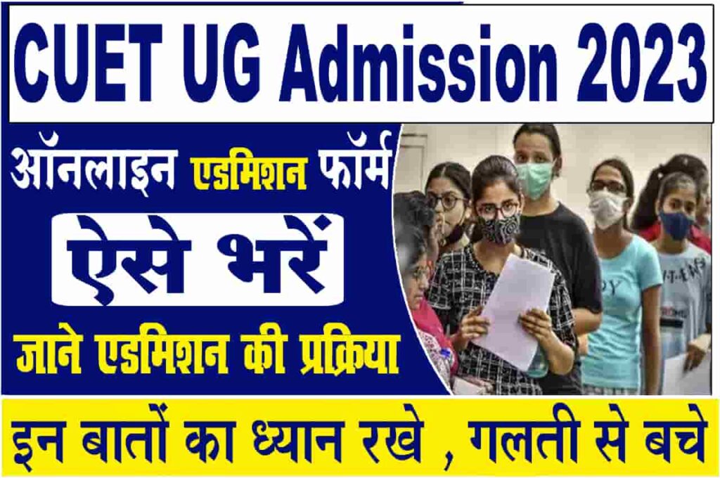 CUET UG Admission Online Form 2023-24