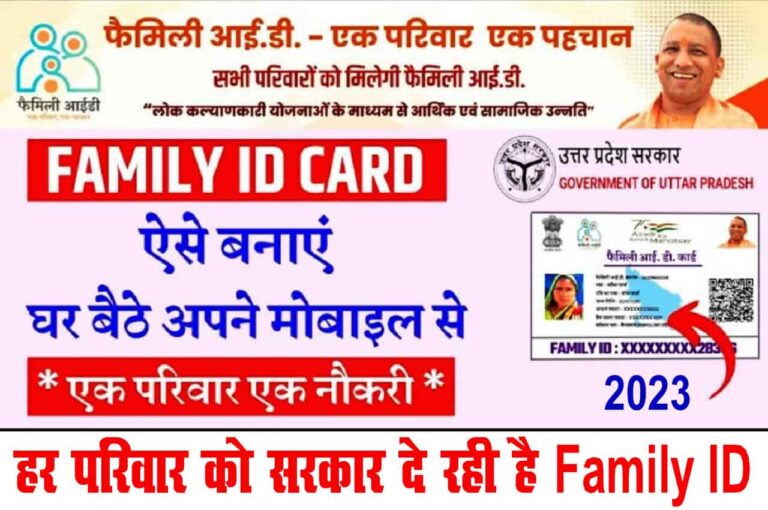 Family ID Online Kaise Banaye