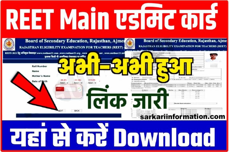 Reet Main Admit Card Download 2023