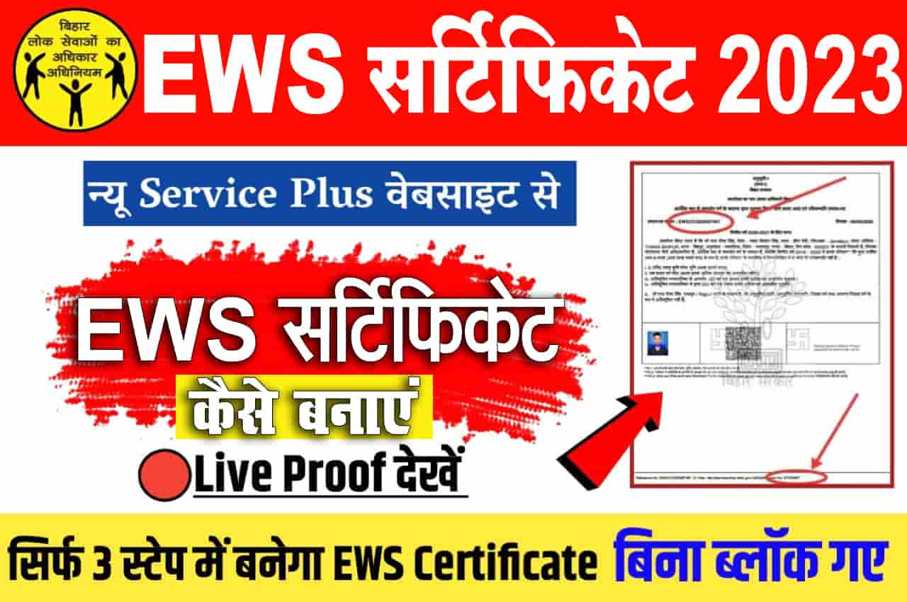 EWS Certificate Kaise Banaye
