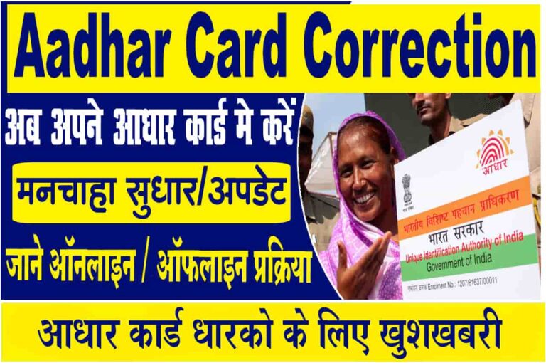 Aadhar Card Correction Form 2023