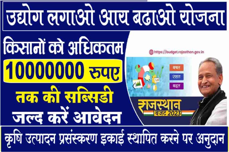 Udyog Lagao Aay Badhao Yojana 2023