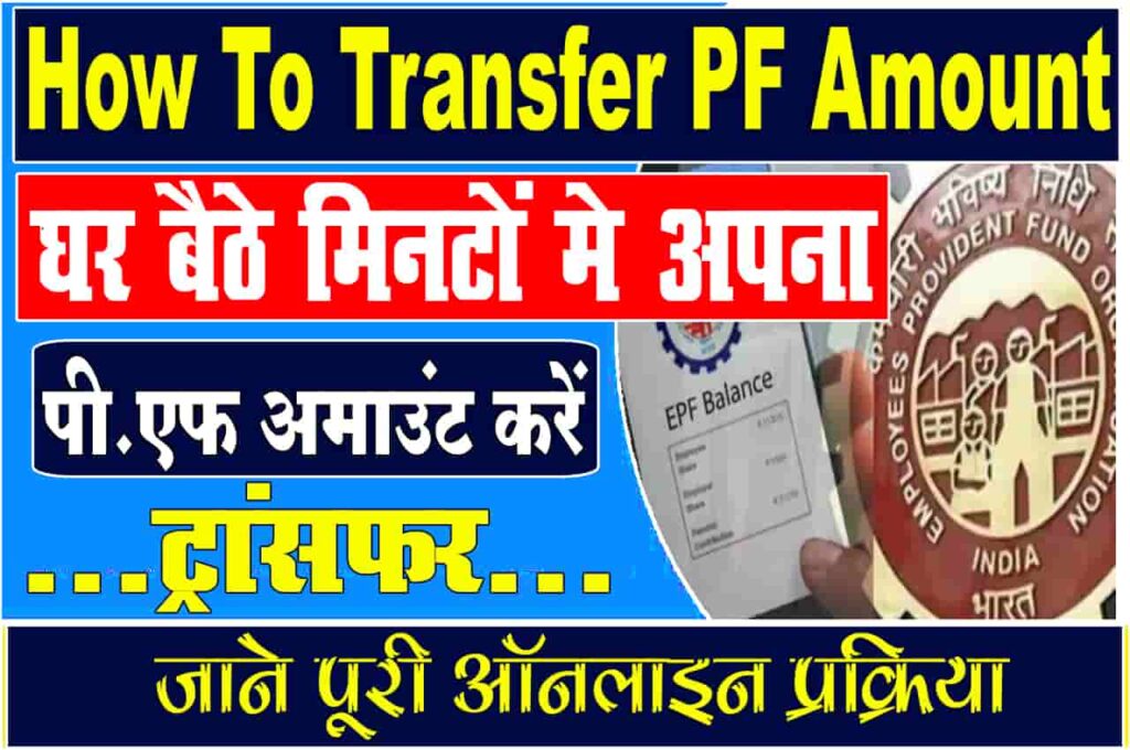 How To Transfer PF Amount