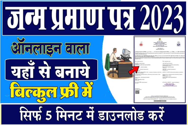 Janam Praman Patra Online Kaise Banaye