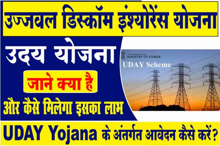 UDAY Yojana 2023