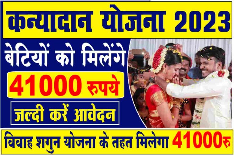 Kanyadan Yojana 2023