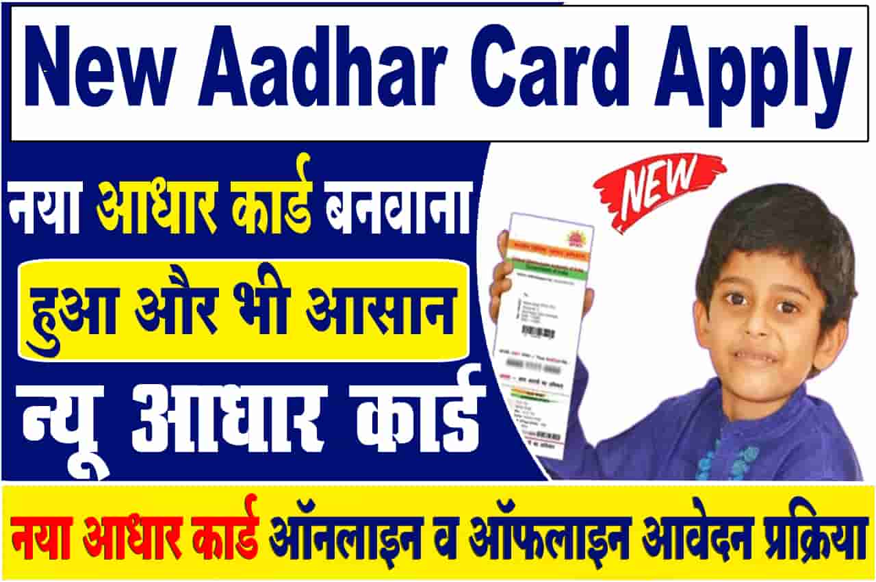 New Aadhar Card Kaise Banaye 2023