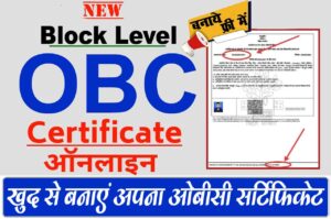 OBC Certificate Apply Online 2023