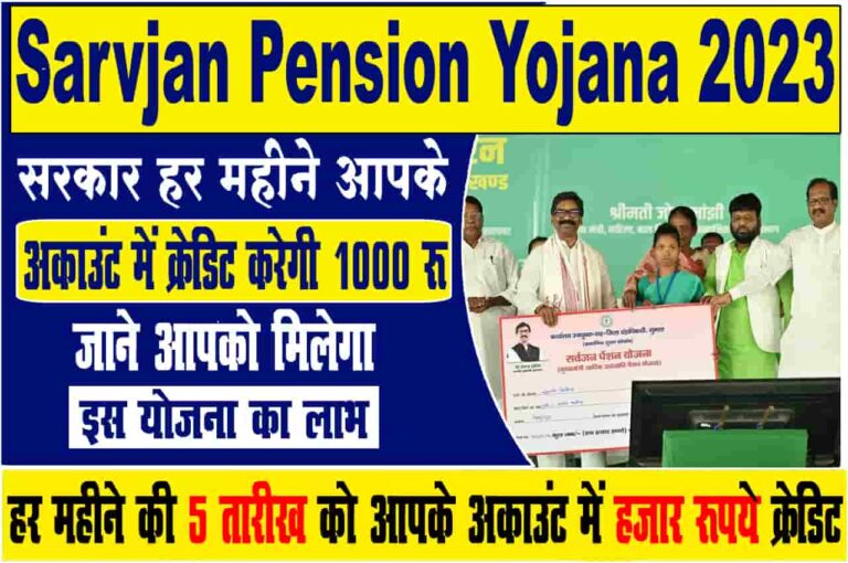 Sarvjan Pension Yojana 2023