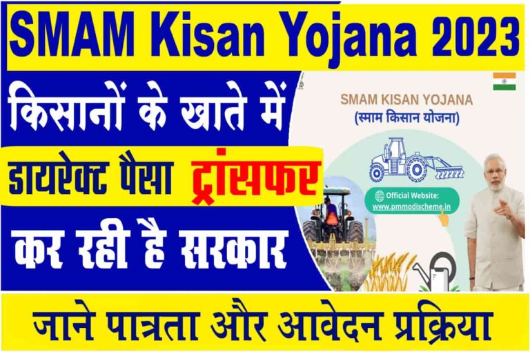 SMAM Kisan Yojana 2023