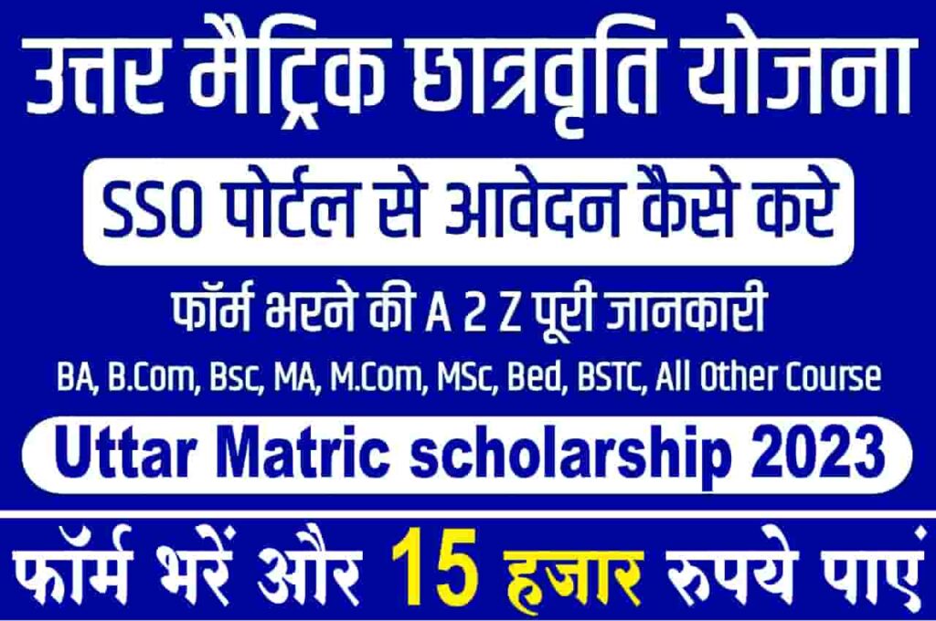 Uttar Matric scholarship 2023