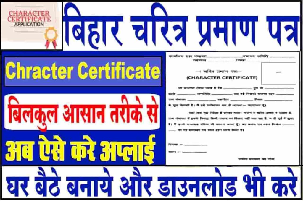 Character Certificate Online Apply Bihar
