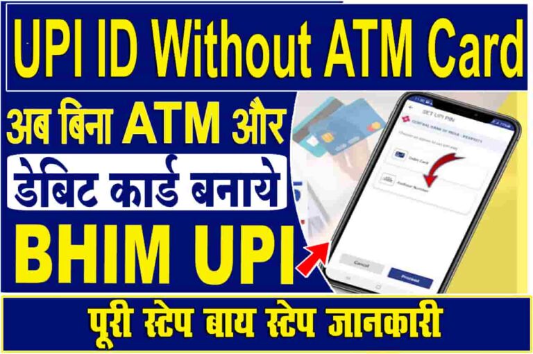 Bina ATM Card ke BHIM UPI Kaise Banaye in Hindi