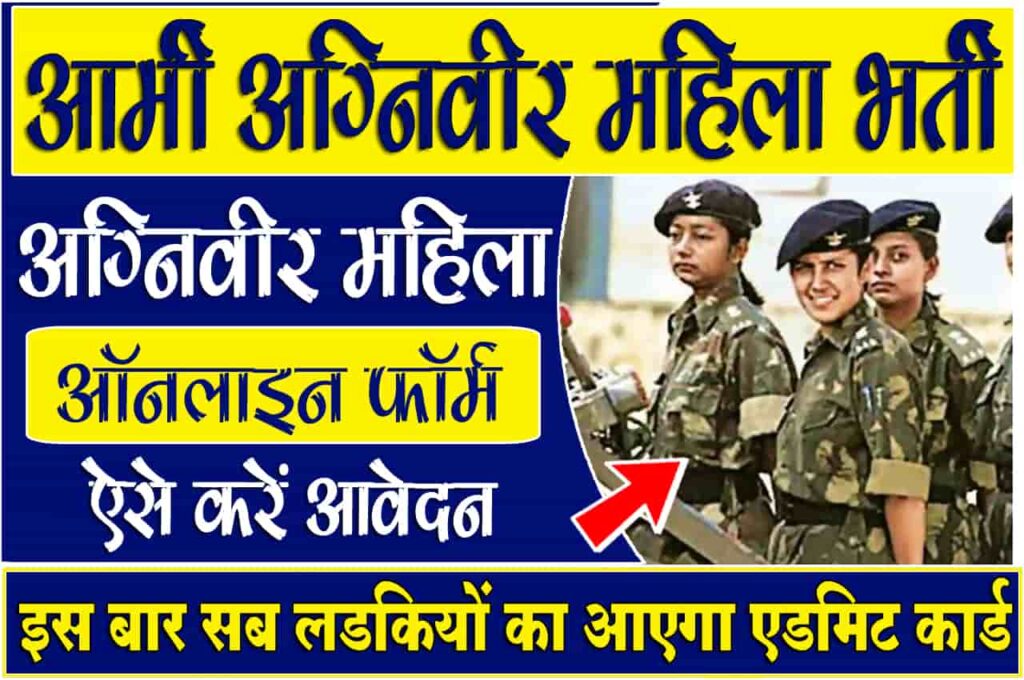 Army Agniveer Women Military Police Online 2023