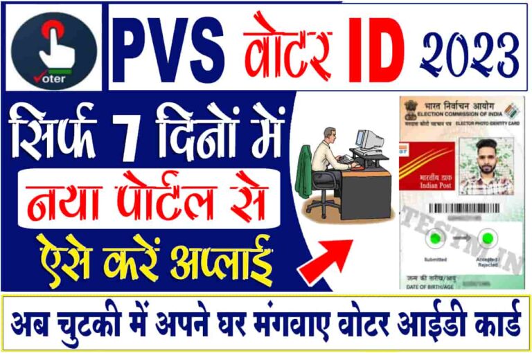 Voter ID Card Kaise Mangaye