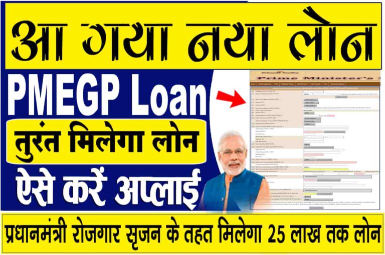 PMEGP Loan Yojana 2023