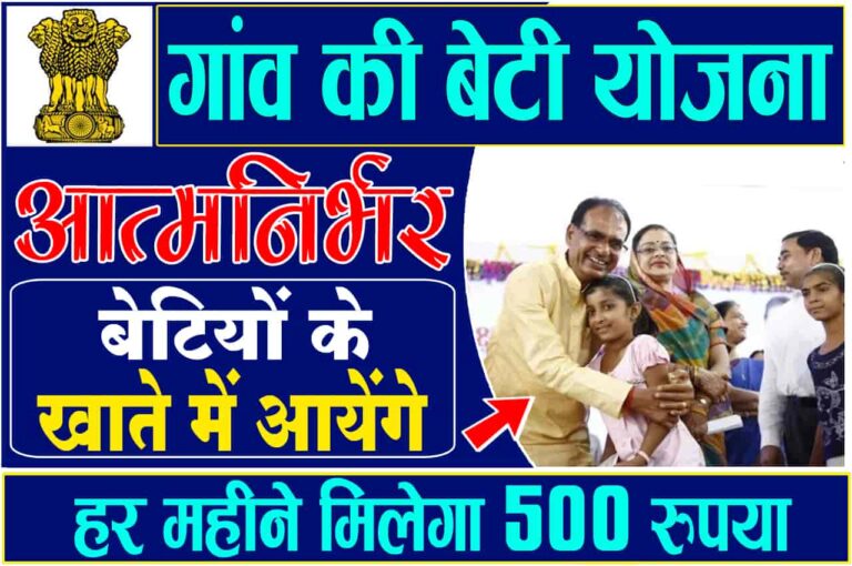 Gaon ki Beti Yojana