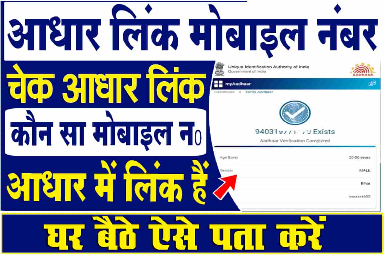 Aadhar Card Link Mobile Number Check Online