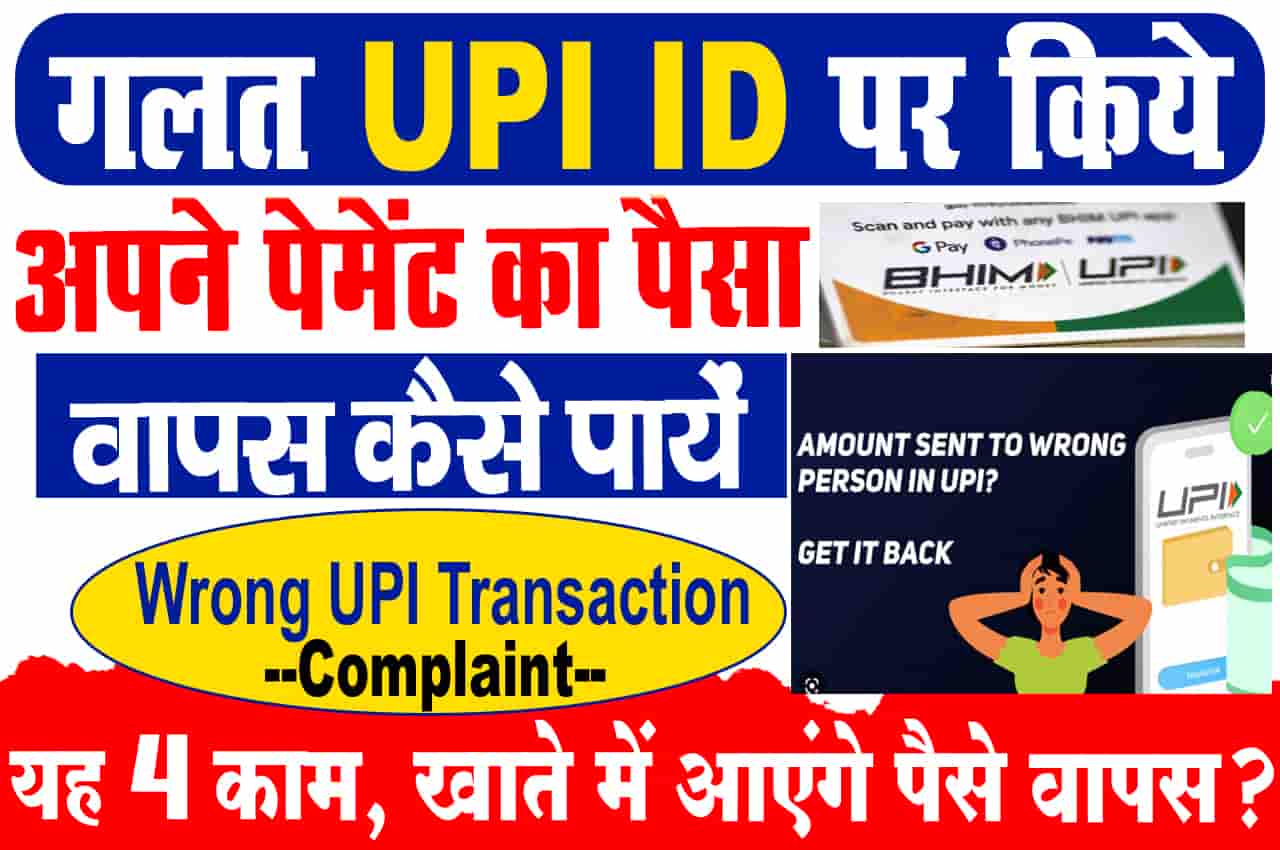 Wrong UPI Transaction Complaint