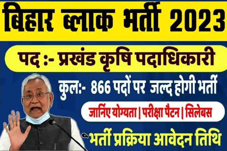 Bihar Block Agriculture Officer Bharti 2023