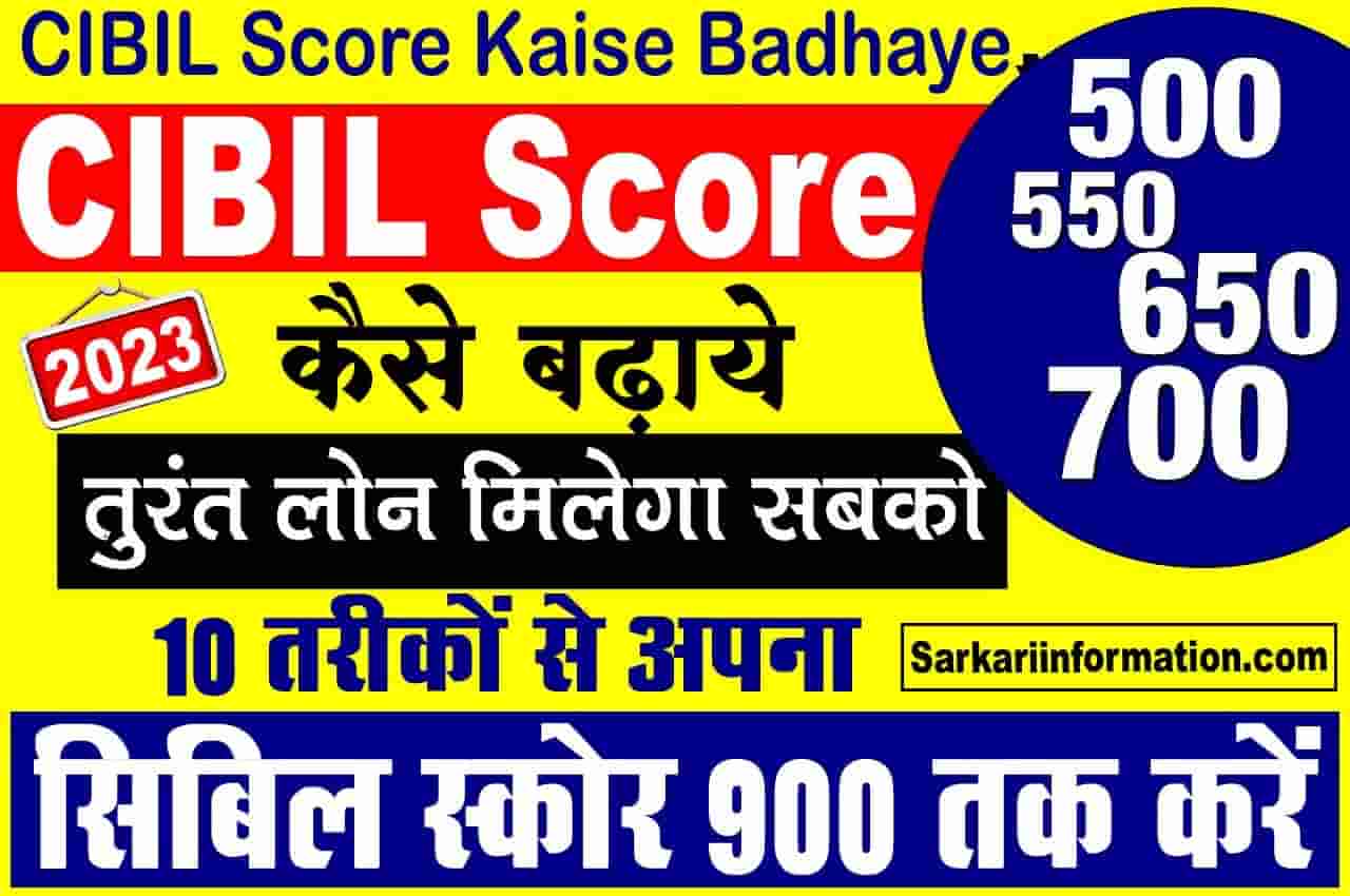 CIBIL Score Kaise Badhaye