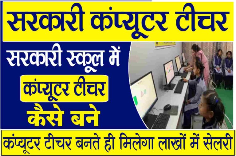 Sarkari Computer Teacher Kaise Bane