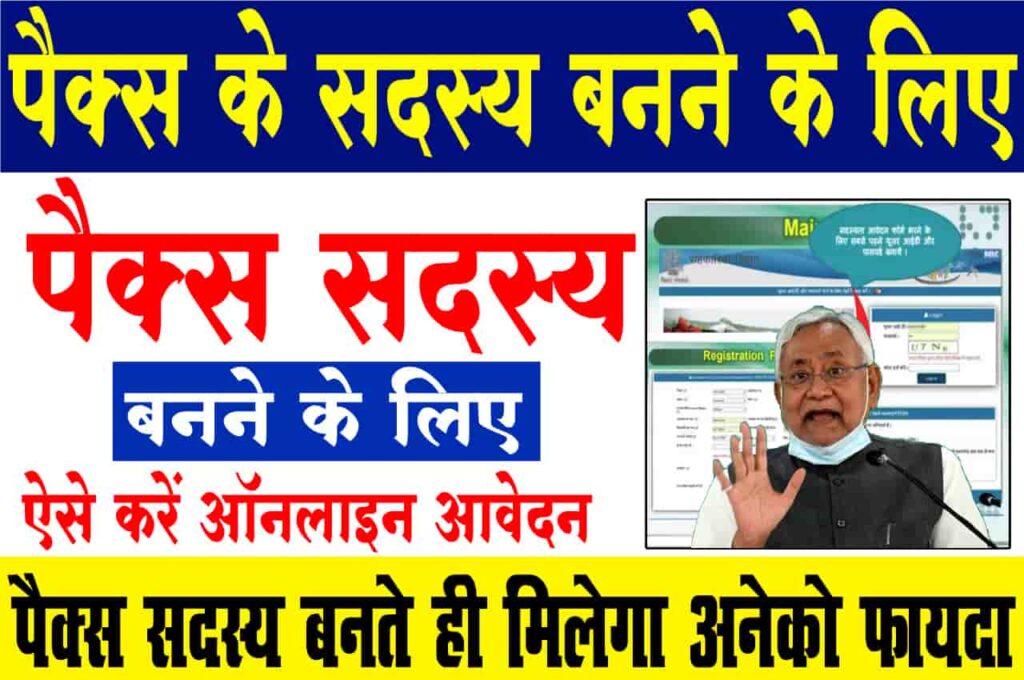 Bihar Pacs Member Online Apply 2023