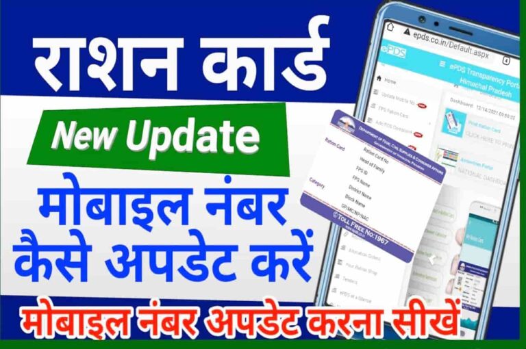 Ration Card Me Mobile Number Update