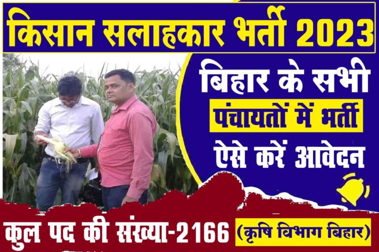 Bihar Kisan Salahkar Recruitment 2023