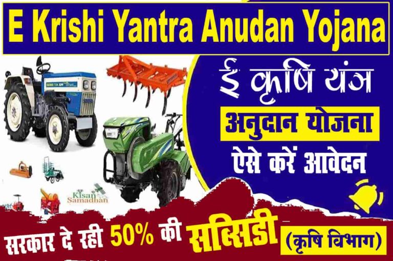 E Krishi Yantra Anudan Yojana