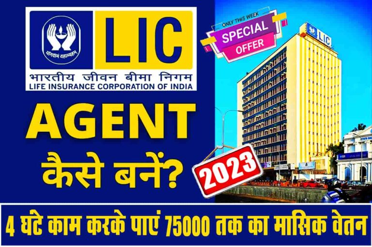 LIC Agent Kaise Bane 2023