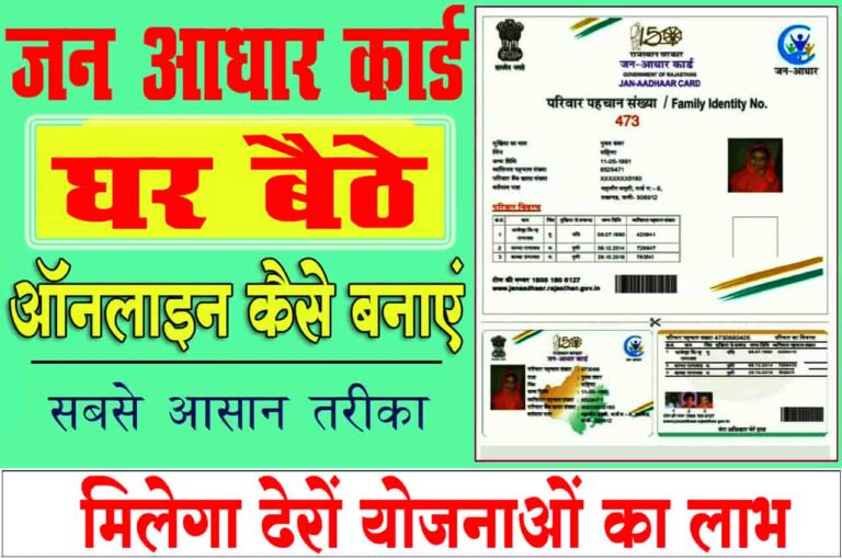 Jan Aadhar card Kaise Banaye