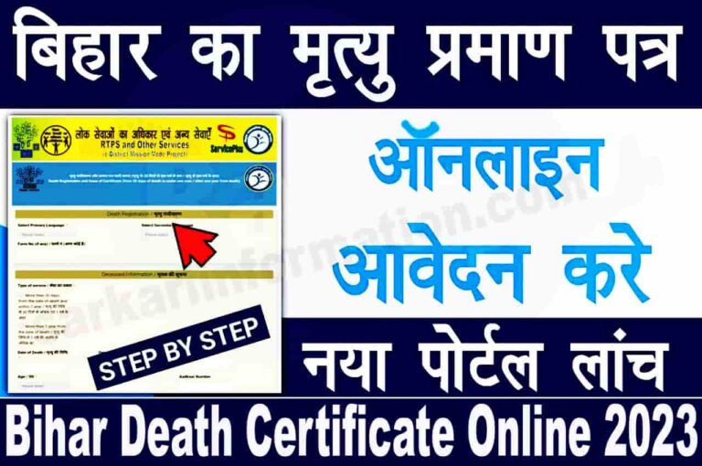 Bihar Death Certificate Apply Online 2023