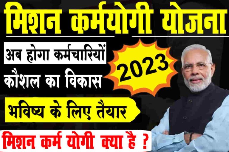 Mission Karmayogi Yojana 2023