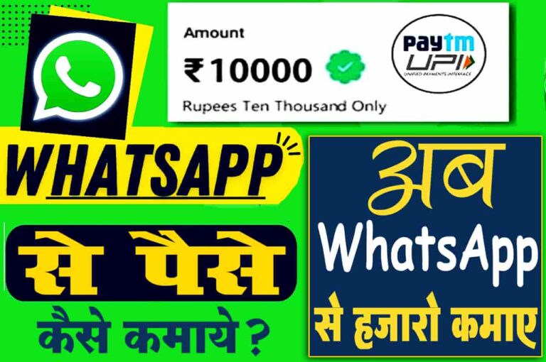 WhatsApp Se Paise Kaise Kamaye