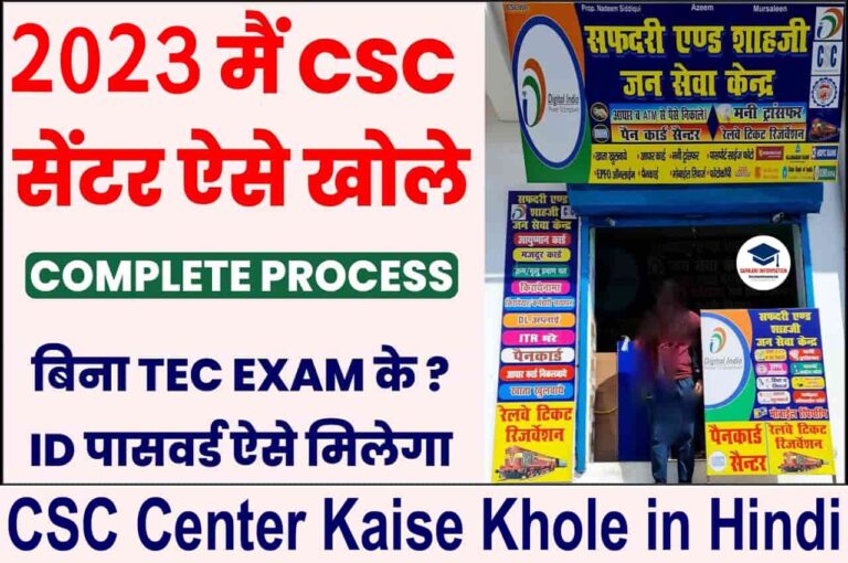 CSC Center Kaise Khole in Hindi