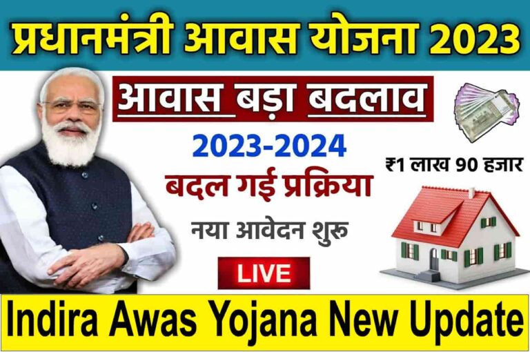 Indira Awas Yojana New Update