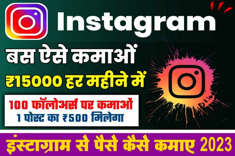 Instagram Se Paise Kaise Kamaye 2023