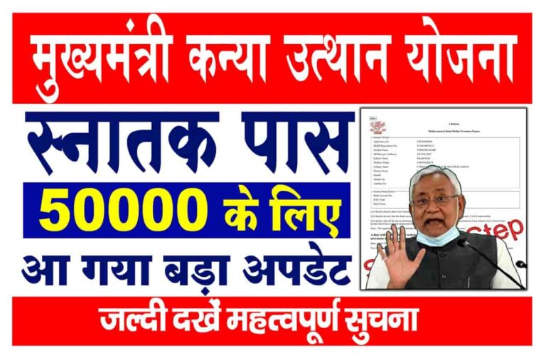 Bihar Graduation Pass Scholarship 2023 New Update