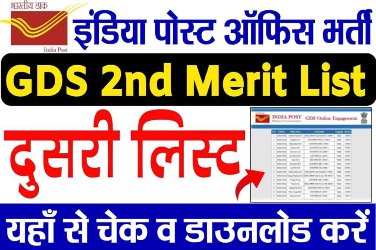 India Post GDS 2nd Merit List 2023